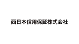 西日本信用保証株式会社